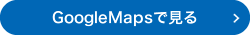 GoogleMapsで見る