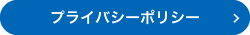 プライバシーポリシー