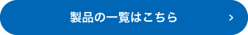 製品の一覧はこちら