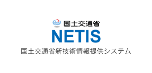 NETIS登録商品