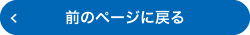 前のページに戻る