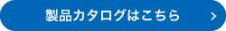 製品カタログはこちら