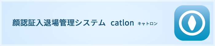 顔認証入退場管理システム catlon