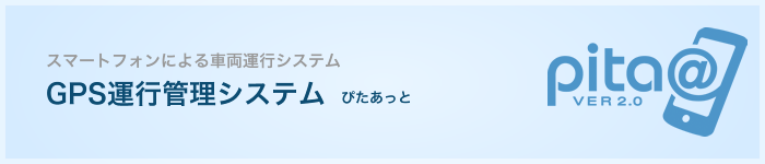 GPS運行管理システム ぴたあっと