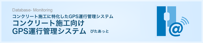 コンクリート施工向けGPS運行管理　ぴたあっと