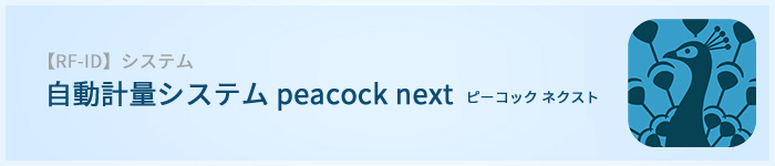自動計量システムpeacock next