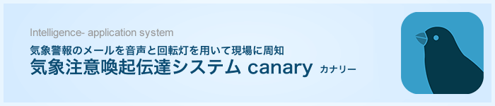 気象注意喚起伝達システム canary